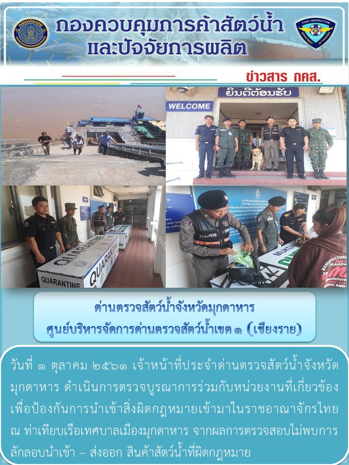 ข่าวประชาสัมพันธ์ด่านตรวจสัตว์น้ำจังหวัดมุกดาหาร วันที่ 1 ตุลาคม 2561..คลิก