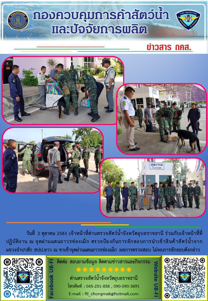ภาพข่าวสารด่านฯ ผลการปฏิบัติงาน วันที่  2 ตุลาคม 2561..คลิก