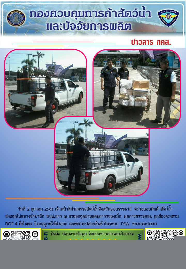 ภาพข่าวสารด่านฯ ผลการปฏิบัติงาน วันที่  2 ตุลาคม 2561..คลิก