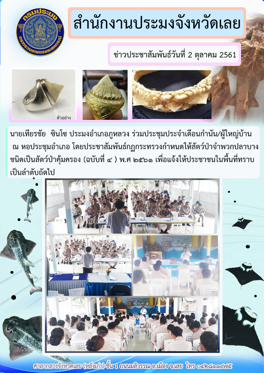 ประชาสัมพันธ์กฎกระทรวงกำหนดให้สัตว์ป่าจำพวกปลาบางชนิดเป็นสัตว์ป่าคุ้มครอง (ฉบับที่ 4) พ.ศ.2561