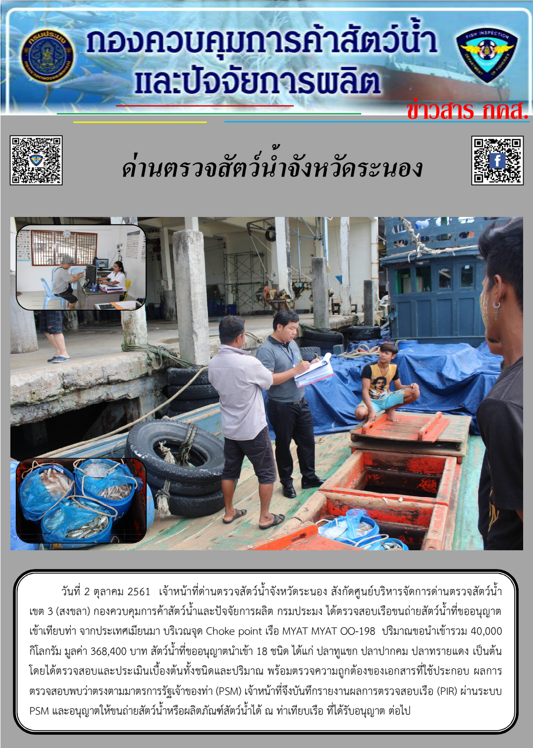 ตรวจสอบเรือและสินค้านำเข้าจากประเทศ MYANMAR