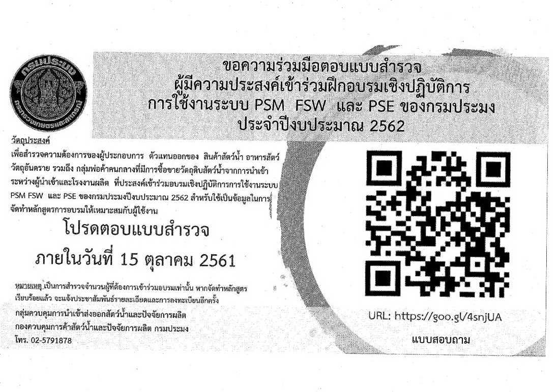 ขอความร่วมมือตอบแบบสำรวจผู้มีความประสงค์เข้าร่วมฝึกอบรมเชิงปฏิบัติการใช้งาน PSM FSW และ PSE ของกรมประมง ประจำปีงบประมาณ 2562..คลิก
