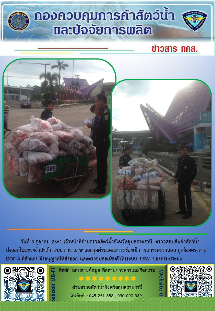 ภาพข่าวสารด่านฯ ผลการปฏิบัติงาน วันที่ 3 ตุลาคม 2561..คลิก