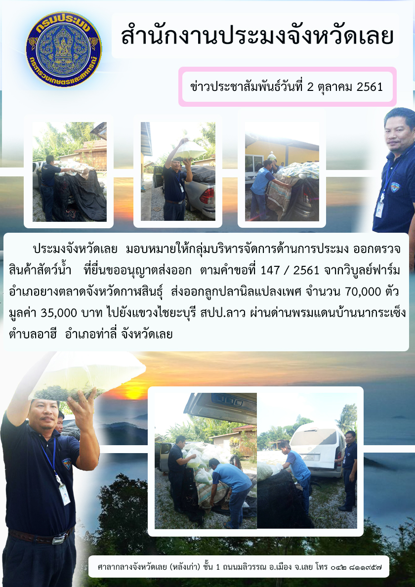 ออกตรวจสินค้าสัตว์น้ำ ที่ยื่นขออนุญาตส่งออก ตามคำขอที่ 147/2561..คลิก