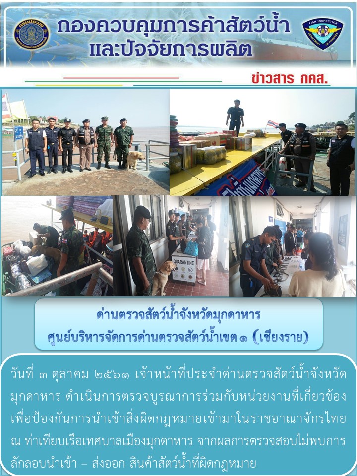 ข่าวประชาสัมพันธ์ด่านตรวจสัตว์น้ำจังหวัดมุกดาหาร วันที่ 3 ตุลาคม 2561..คลิก