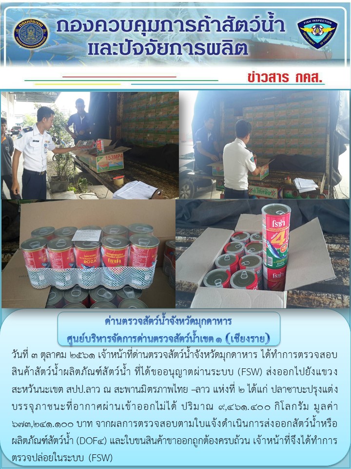 ข่าวประชาสัมพันธ์ด่านตรวจสัตว์น้ำจังหวัดมุกดาหาร วันที่ 3 ตุลาคม 2561..คลิก