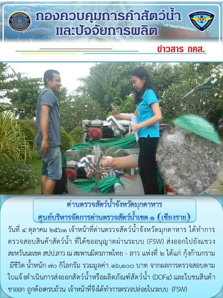 ข่าวประชาสัมพันธ์ด่านตรวจสัตว์น้ำจังหวัดมุกดาหาร วันที่ 4 ตุลาคม 2561..คลิก