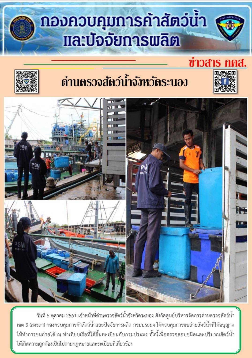 ควบคุมขนถ่ายสัตว์น้ำขึ้นท่าจากประเทศMYANMAR