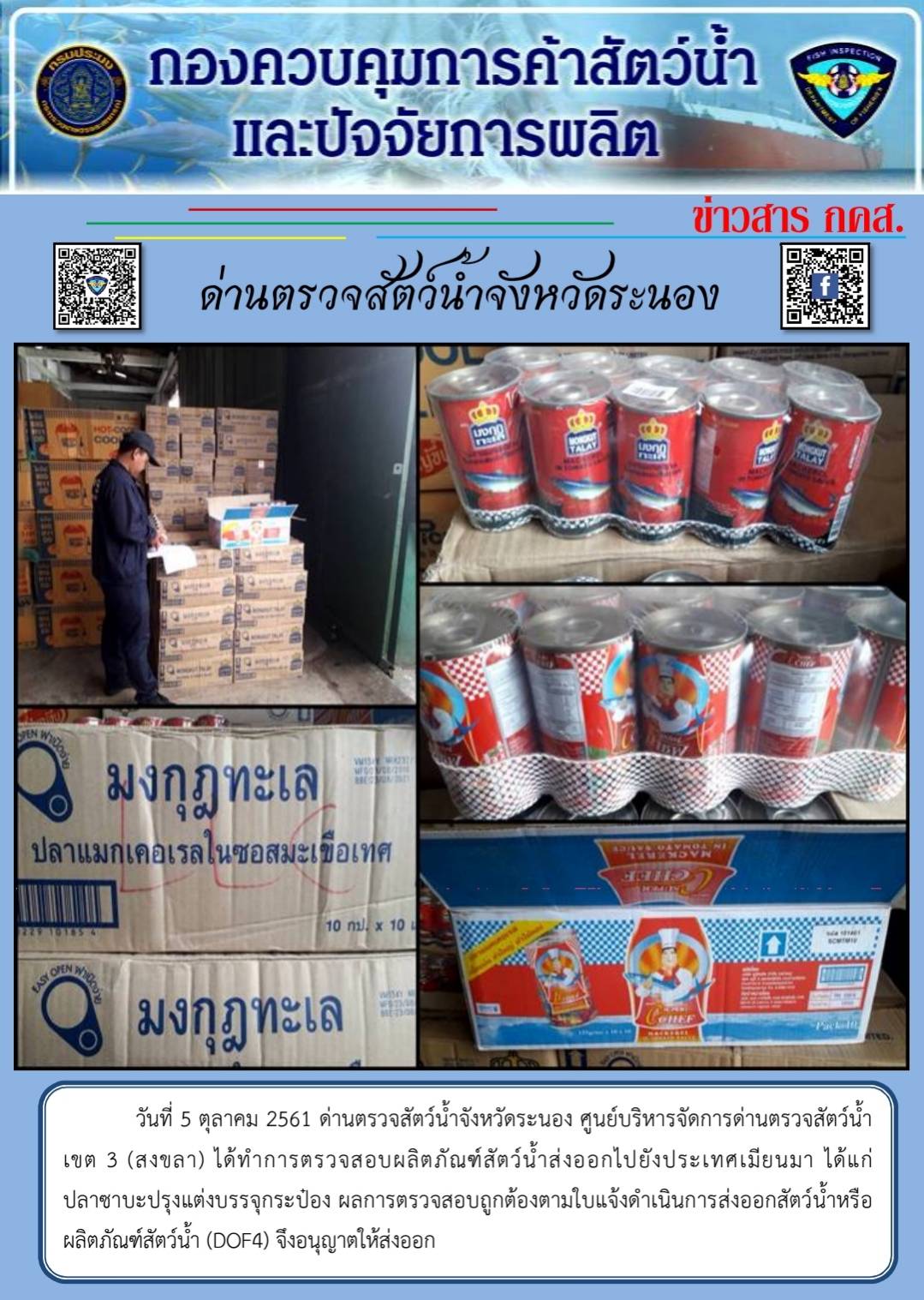 ตรวจสอบผลิตภัณฑ์สัตว์น้ำส่งออกไปยังประเทศเมียนมา..คลิก
