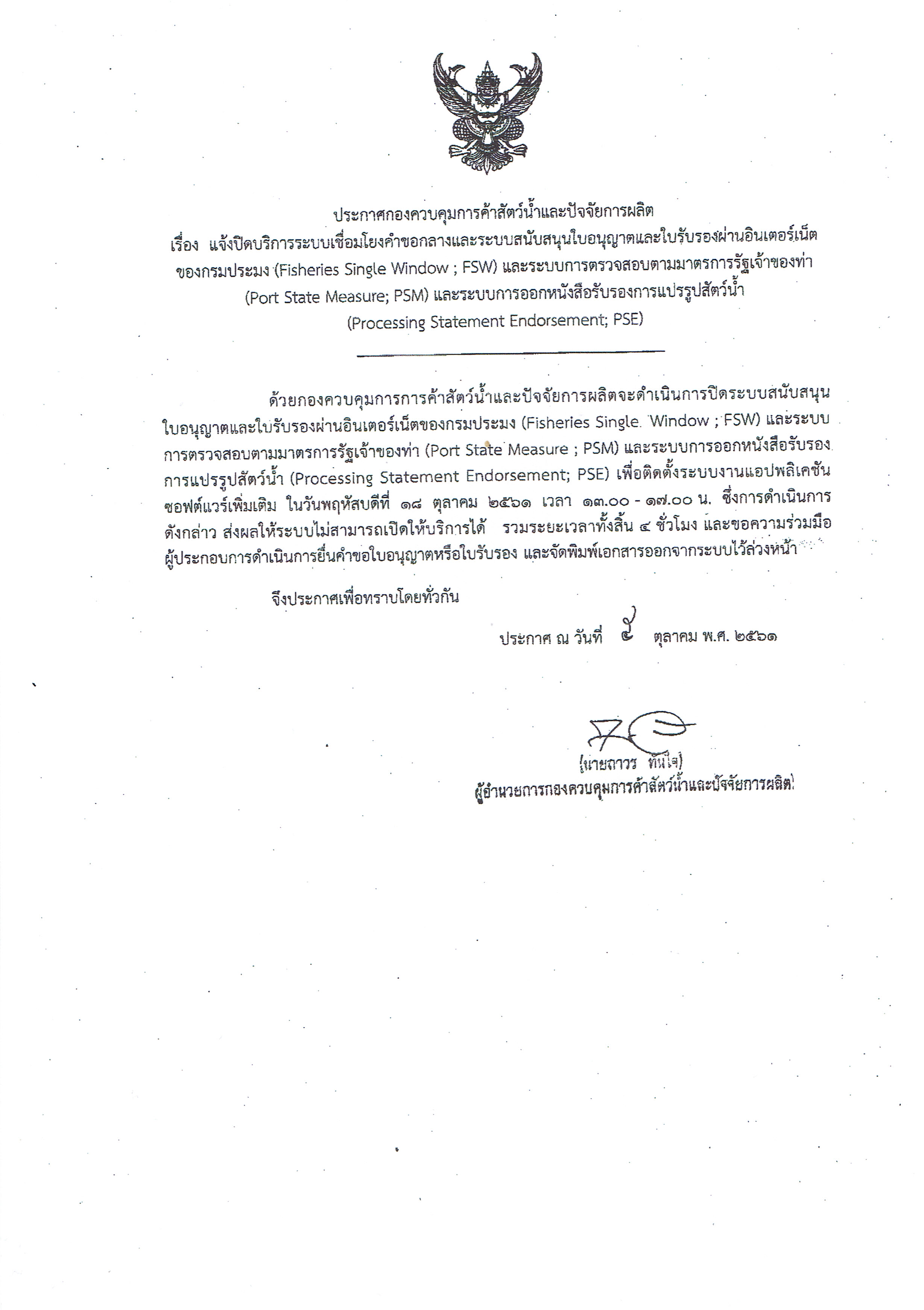 ประกาศกองควบคุมการค้าสัตว์น้ำและปัจจัยการผลิต เรื่อง แจ้งปิดบริการระบบเชื่อมโยงขอกลางและระบบสนับสนุนใบอนุญาตและรับรองผ่านอินเตอร์เน็ตของกรมประมง (Fisheries Single Window ; FSW) ระบบการตรวจสอบตามมาตรฐานการรัฐเจ้าของท่า(Port State Measure ; PSM) และระบบการออกหนังสือรับรองการแปรรูปสัตว์น้ำ (Processing Statement Endorsement ; PSE)..คลิก