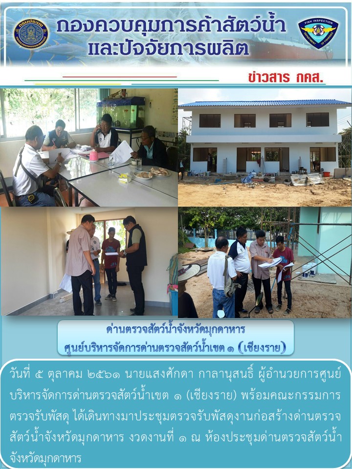 ข่าวประชาสัมพันธ์ด่านตรวจสัตว์น้ำจังหวัดมุกดาหาร วันที่ 5 ตุลาคม 2561..คลิก