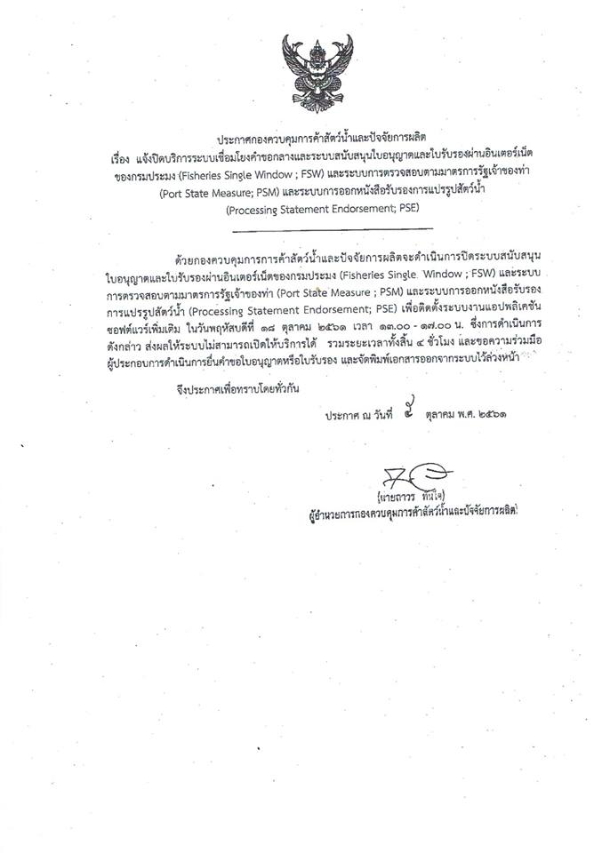 ประกาศกองควบคุมการค้าและปัจจัยการผลิต เรื่อง ปิดบริการระบบเชื่อมโยงคำขอกลางและระบบสนับสนุนใบอนุญาตและใบรับรองผ่านอินเตอร์เน็ตของกรมประมง (Fisher Single Window ; FSW) และระบบตรวจสอบตามมาตราการรัฐของเจ้าท่า (Port State Measure ; PSM) และระบบการออกหนังสือรับรองการแปรรูปสัตว์น้ำ(Processing Statement Endorsement : PSE) เพื่อติดตั้งระบบงานแอปพลิเคชันซอฟต์แวร์เพิ่มเติม ในวันพฤหัสบดีที่ 18 ตุลาคม 2561 เวลา 13.00 - 17.00 น. รวมระยะเวลาทั้งสิ้น 4 ชั่วโมง..คลิก