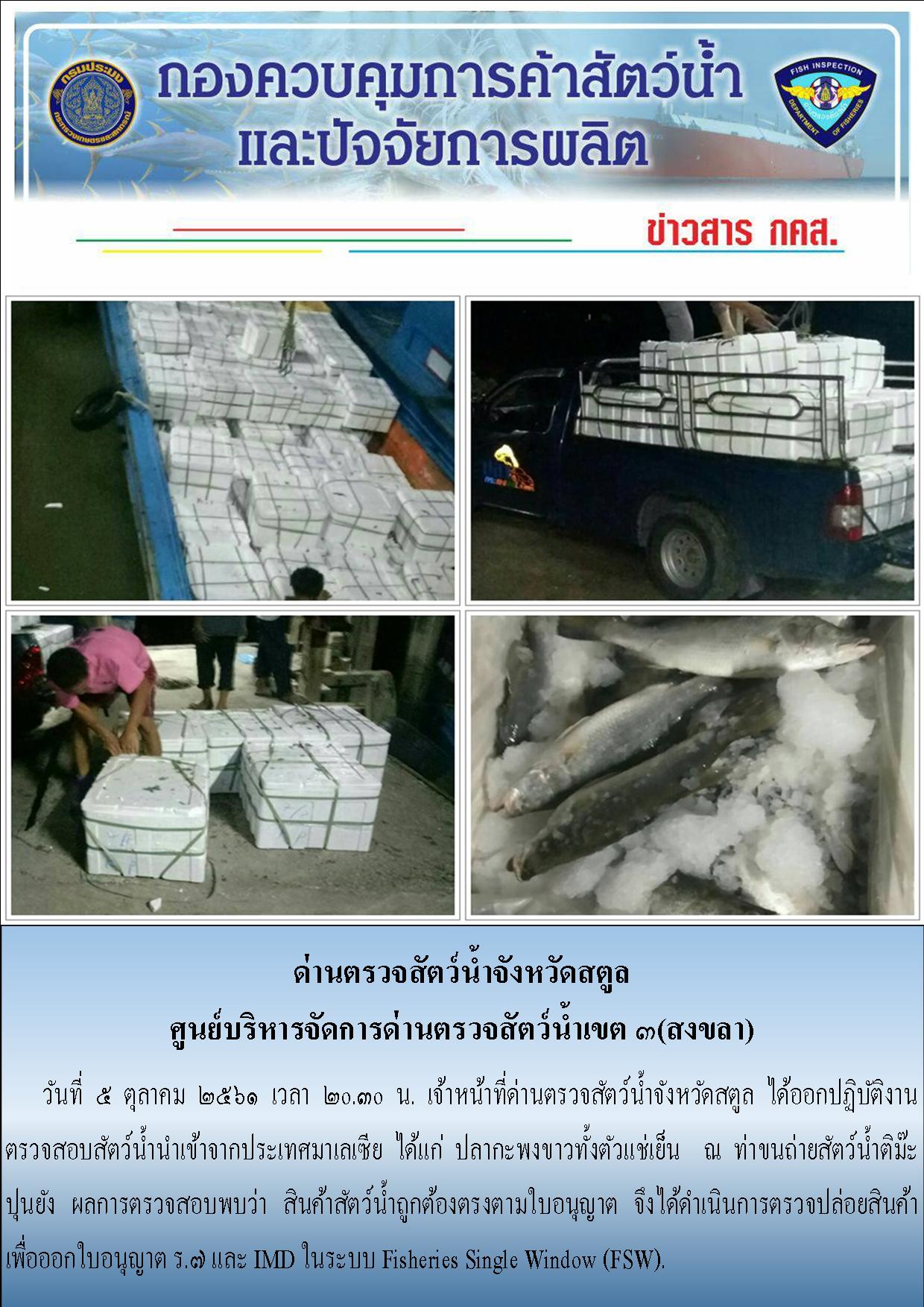 ประชาสัมพันธ์การปฏิบัติงานด่านตรวจสัตว์น้ำจังหวัดสตูล ประจำวันที่ 5 ตุลาคม 2561..คลิก