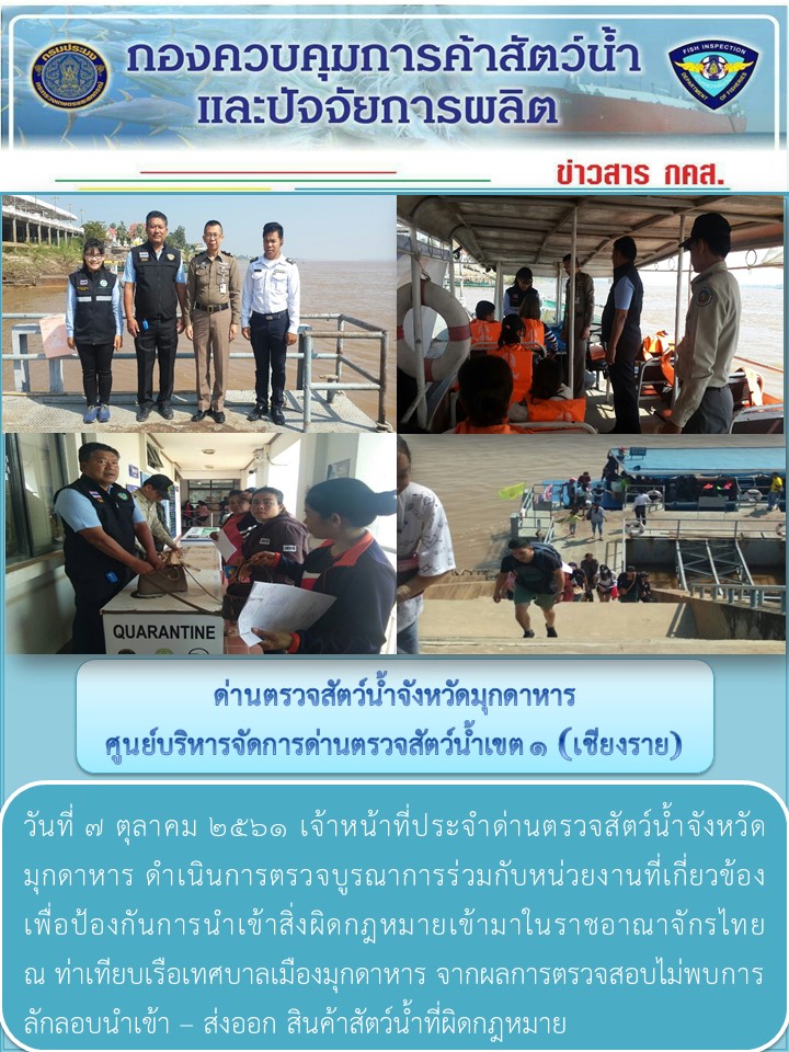 ข่าวประชาสัมพันธ์ด่านตรวจสัตว์น้ำจังหวัดมุกดาหาร วันที่ 7 ตุลาคม 2561..คลิก
