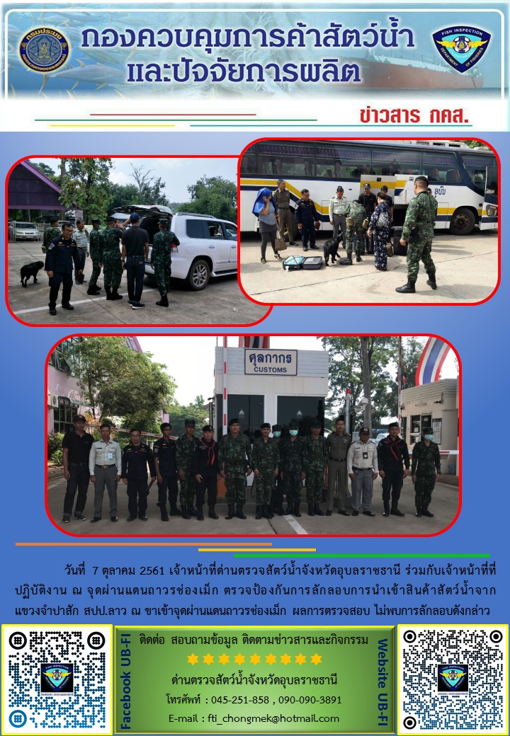 ภาพข่าวสารด่านฯ ผลการปฏิบัติงาน วันที่ 7 ตุลาคม 2561..คลิก