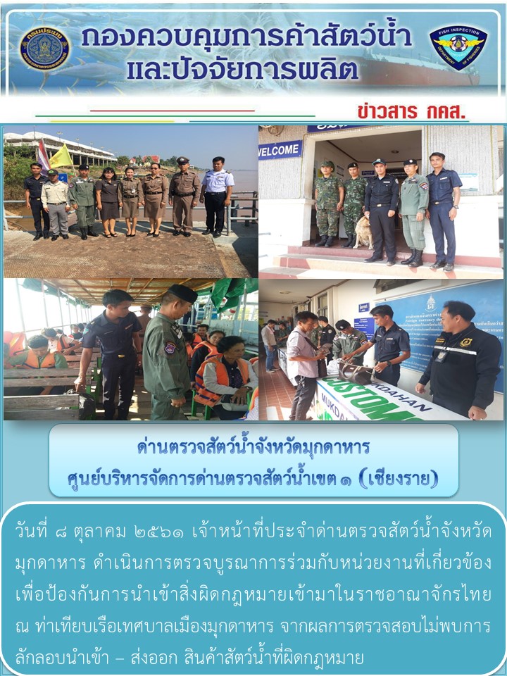 ข่าวประชาสัมพันธ์ด่านตรวจสัตว์น้ำจังหวัดมุกดาหาร วันที่ 8 ตุลาคม 2561..คลิก