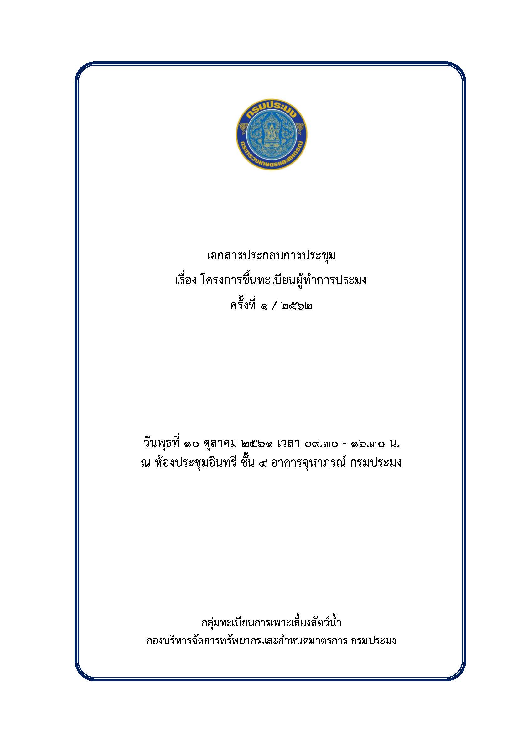 เอกสารประกอบการประชุมโครงการขึ้นทะเบียนชาวประมง ครั้งที่ ๑/๒๕๖๒ วันพุธที่ ๑๐ ตุลาคม ๒๕๖๑ ณ ห้องประชุมอินทรี ชั้น ๔ อาคารจุฬาภรณ์ กรมประมง..คลิก