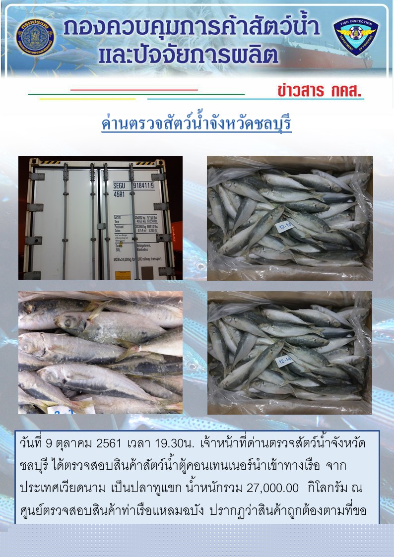 การปฏิบัติงานตรวจสอบสินค้าสัตว์น้ำตู้คอนเทรนเนอร์นำเข้าทางเรือประจำวันที่ 9 ตุลาคม 2561..คลิก