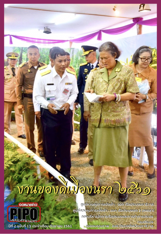 จดหมายข่าว PIPO นราธิวาส ประจำเดือน กันยายน 2561..คลิก