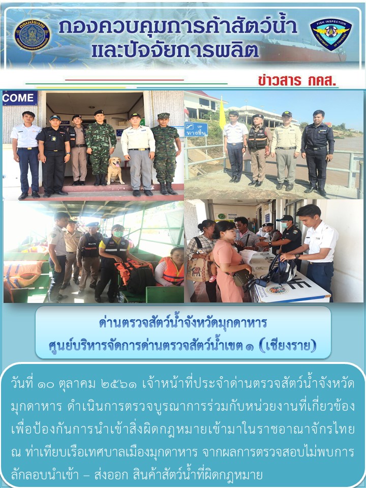 ข่าวประชาสัมพันธ์ด่านตรวจสัตว์น้ำจังหวัดมุกดาหาร วันที่ 10 ตุลาคม 2561..คลิก