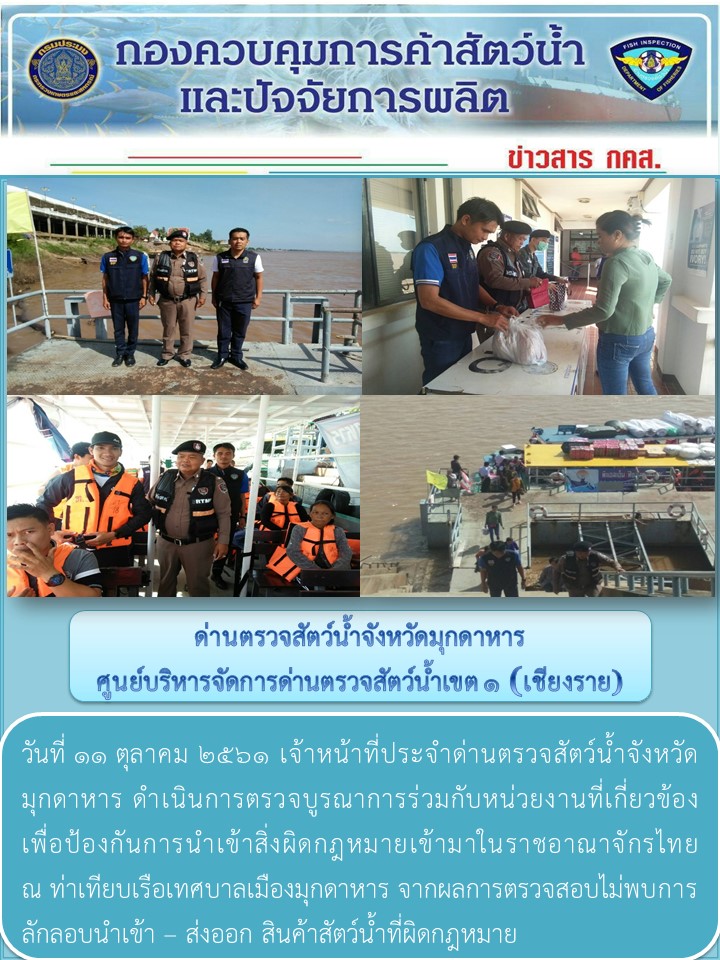 ข่าวประชาสัมพันธ์ด่านตรวจสัตว์น้ำจังหวัดมุกดาหาร วันที่ 11 ตุลาคม 2561..คลิก