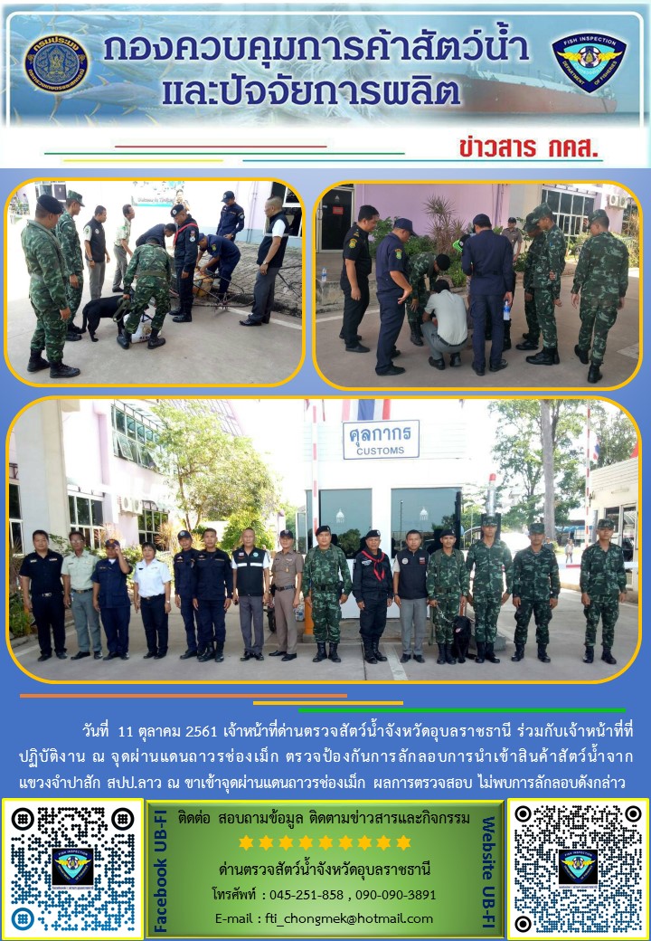 ภาพข่าวสารด่านฯ ผลการปฏิบัติงาน วันที่ 11 ตุลาคม 2561..คลิก