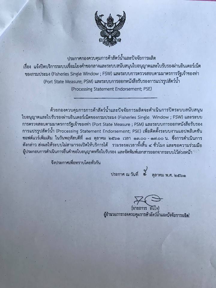 แจ้งการปิดระบบ FSW PSM และ PSE ในวันพฤหัสบดีที่ 18 ตุลาคม 2561 ตั้งแต่เวลา 13.00 -17.00 น