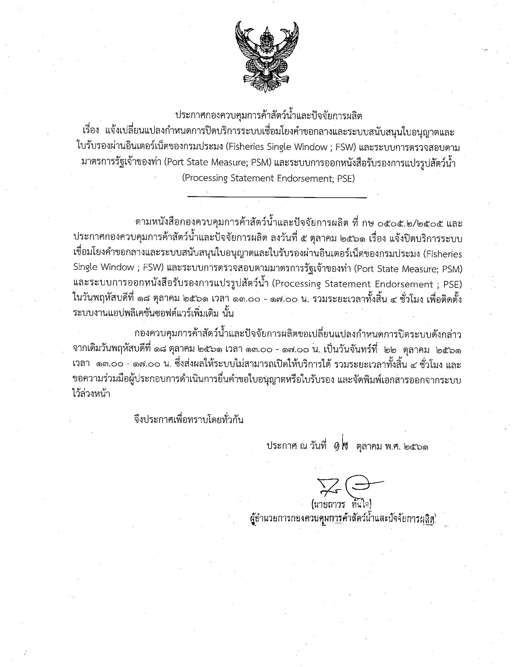แจ้งปิดระบบเชื่อมโยงคำขอใบอนุญาตและใบรับรองผ่านอินเตอร์เน็ต
