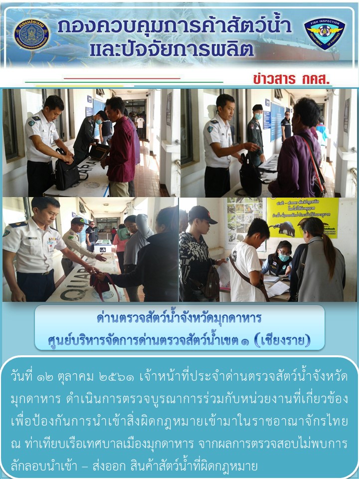 ข่าวประชาสัมพันธ์ด่านตรวจสัตว์น้ำจังหวัดมุกดาหาร วันที่ 12 ตุลาคม 2561..คลิก