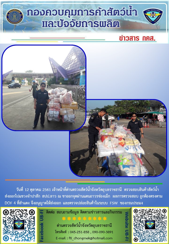 ภาพข่าวสารด่านฯ ผลการปฏิบัติงาน วันที่ 12 ตุลาคม 2561..คลิก