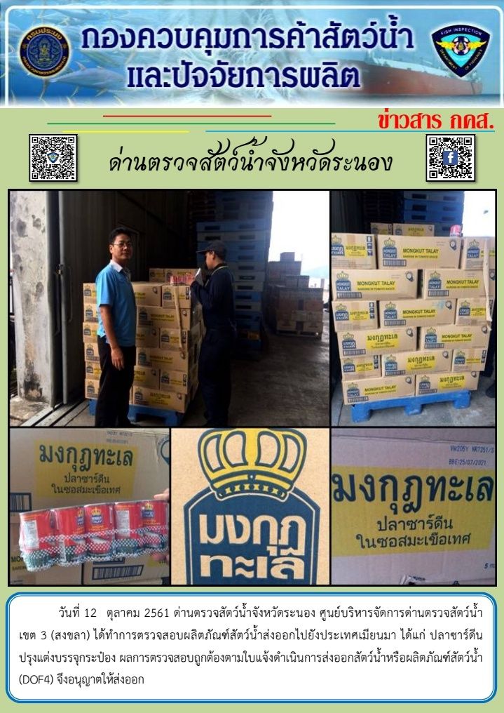 ตรวจสอบผลิตภัณฑ์สัตว์น้ำส่งออกไปยังประเทศ MYANMAR