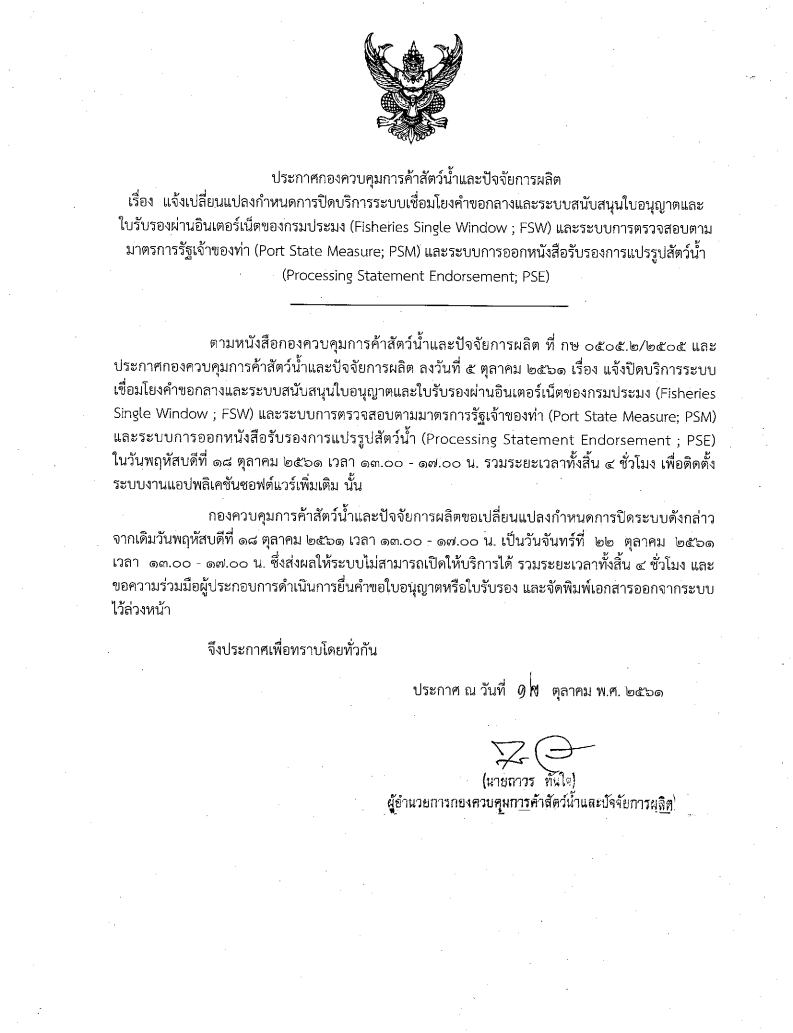 ประกาศกองควบคุมการค้าสัตว์น้ำและปัจจัยการผลิต เรื่อง แจ้งเปลี่ยนแปลงกำหนดการปิดบริการระบบเชื่อมโยงคำขอกลางและระบบสนับสนุนใบอนุญาตและใบรับรองผ่านอินเตอร์เน็ตของกรมประมง (Fisheries Single Window ; FSW) และระบบการตรวจสอบตามมาตรการรัฐเจ้าของท่า (Port State Measure; PSM) และระบบการออกหนังสือรับรองการแปรรูปสัตว์น้ำ (Processing Statement Endorsement; PSE)..คลิก