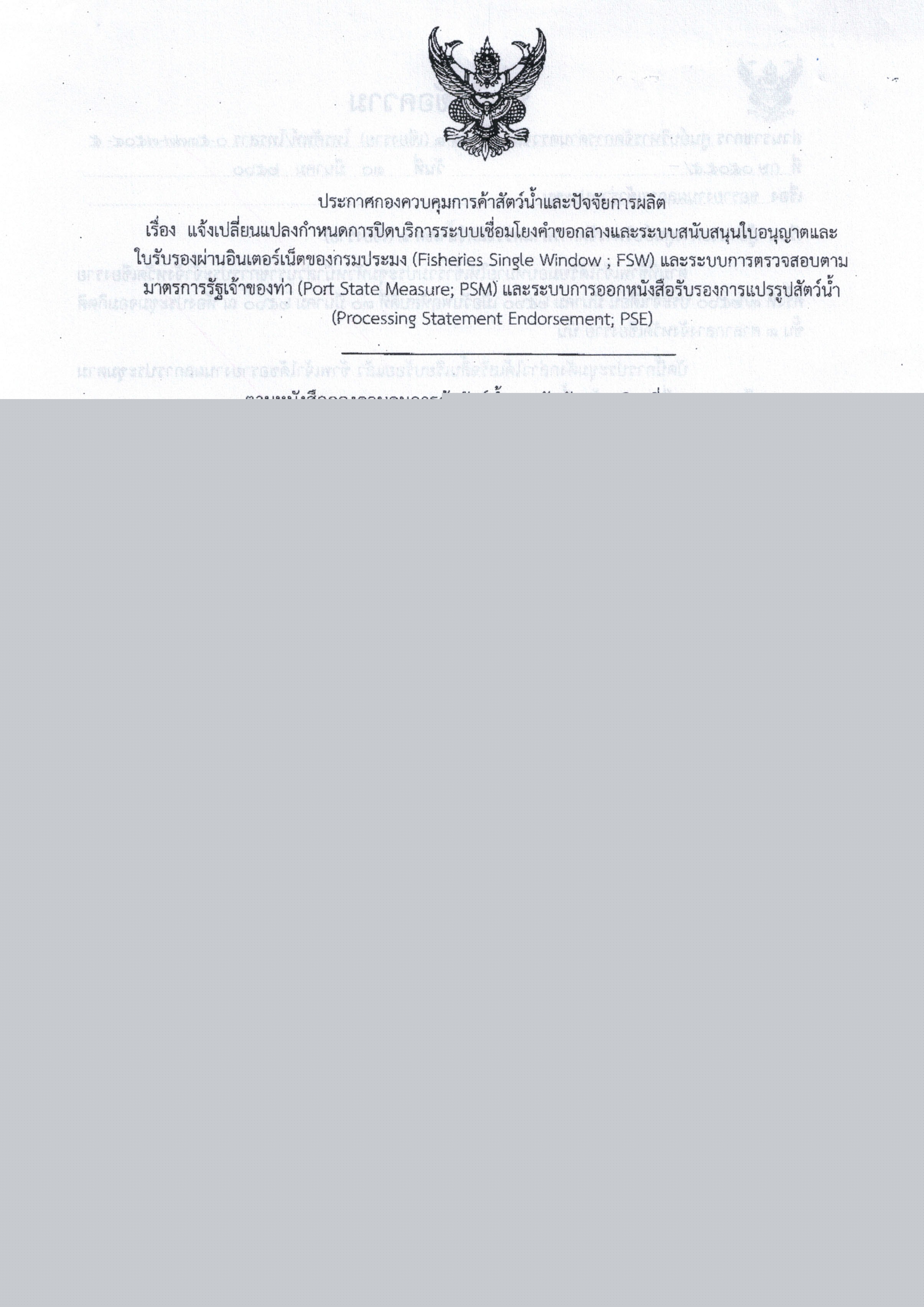 แจ้งปิดระบบ FSW ,PSM และ PSE ในวันพฤหัสบดี ที่ 18 ตุลาคม 2561 เวลา 13.00 - 17.00 น. เพื่อติดตั้งระบบงานแอปพลิเคชั่นซอฟต์แวร์เพิ่มเติม..คลิก