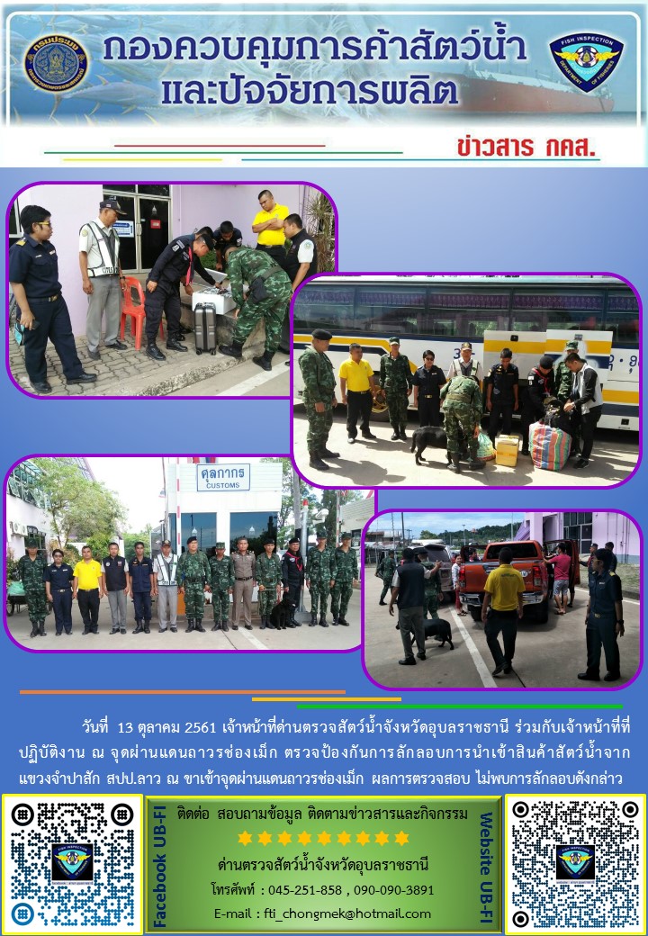 ภาพข่าวสารด่านฯ ผลการปฏิบัติงาน วันที่ 13 ตุลาคม 2561..คลิก