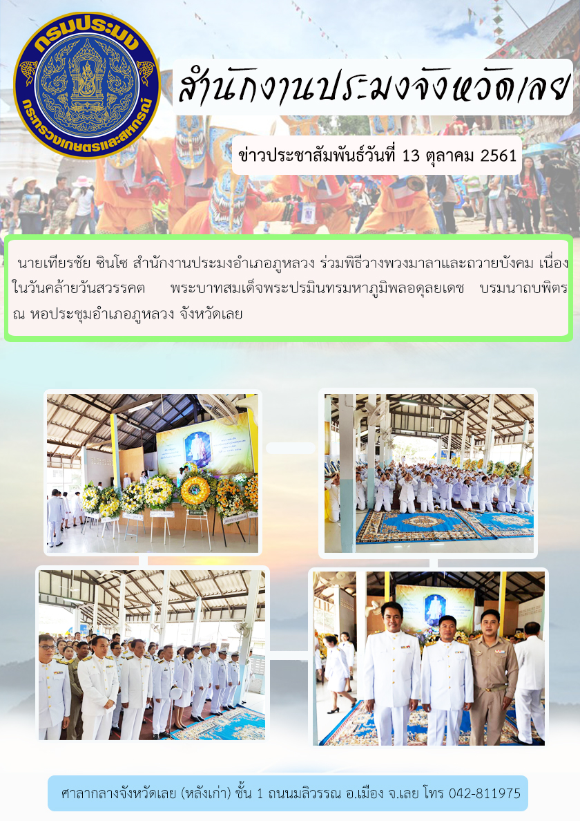 ร่วมพิธีวางพวงมาลาและถวายบังคม อำเภอภูหลวง จังหวัดเลย