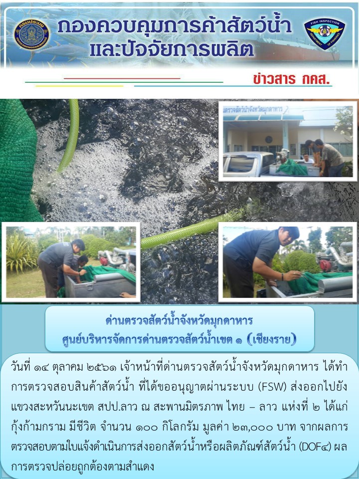 ข่าวประชาสัมพันธ์ด่านตรวจสัตว์น้ำจังหวัดมุกดาหาร วันที่ 14 ตุลาคม 2561..คลิก
