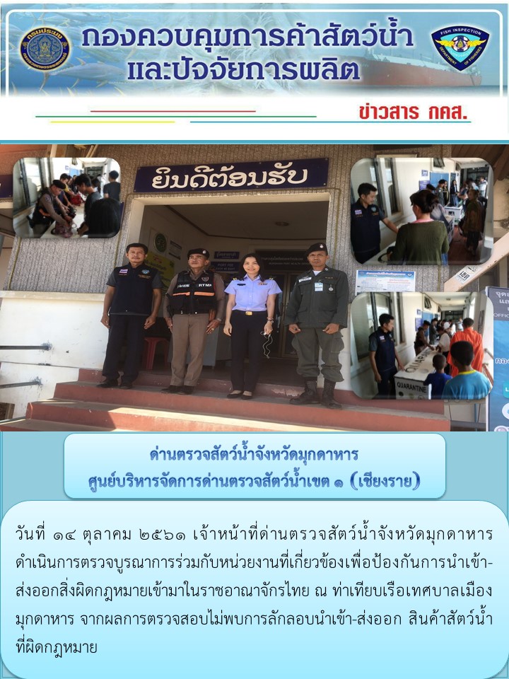 ข่าวประชาสัมพันธ์ด่านตรวจสัตว์น้ำจังหวัดมุกดาหาร วันที่ 14 ตุลาคม 2561..คลิก