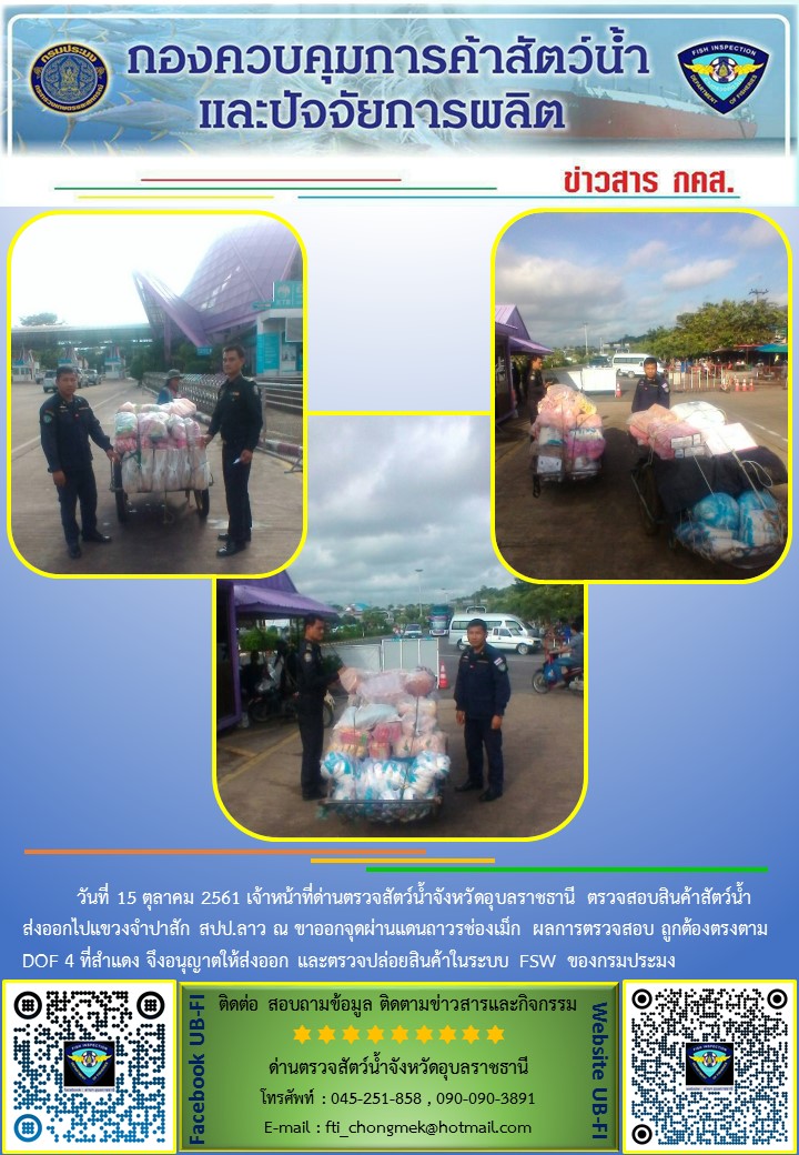 ภาพข่าวสารด่านฯ ผลการปฏิบัติงาน วันที่ 15 ตุลาคม 2561..คลิก