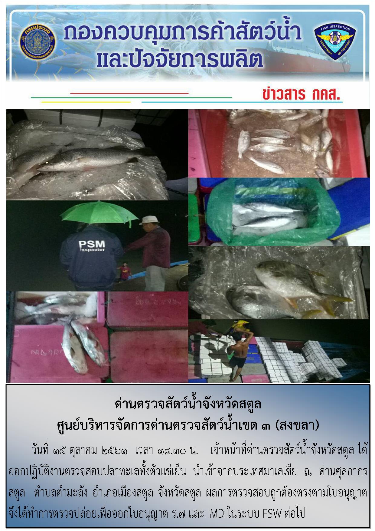 ประชาสัมพันธ์การปฏิบัติงานด่านตรวจสัตว์น้ำจังหวัดสตูล ประจำวันที่ 15 ตุลาคม 2561..คลิก