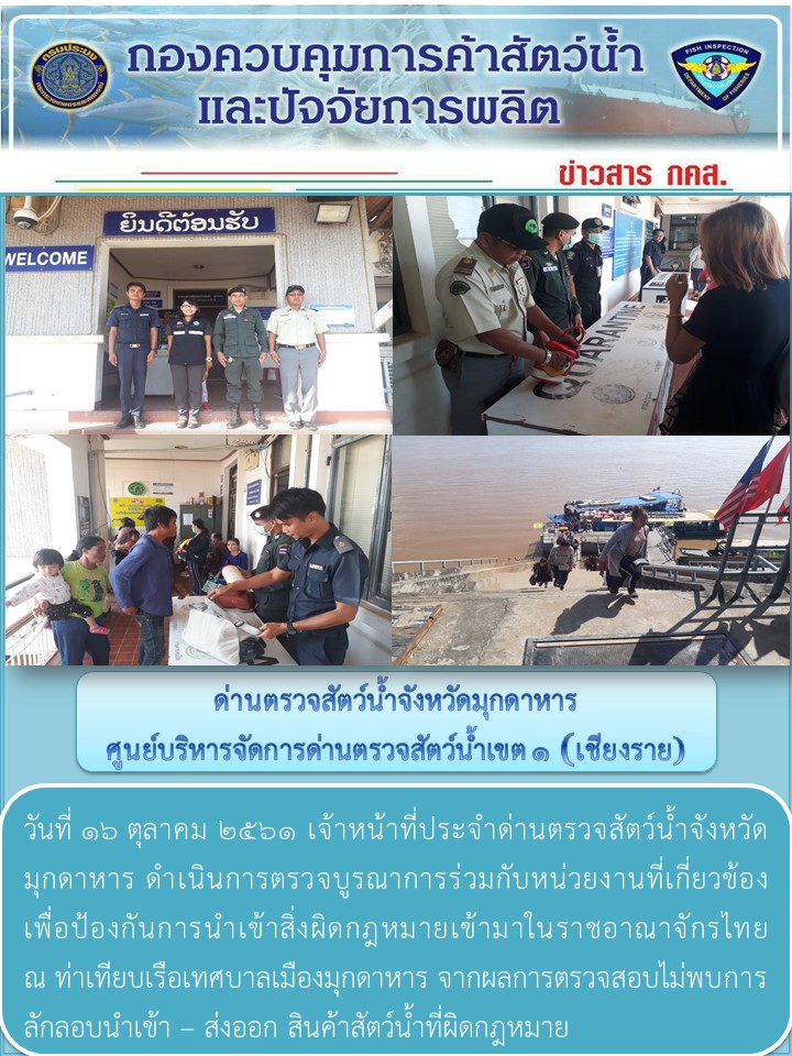 ข่าวประชาสัมพันธ์ด่านตรวจสัตว์น้ำจังหวัดมุกดาหาร วันที่ 16 ตุลาคม 2561..คลิก