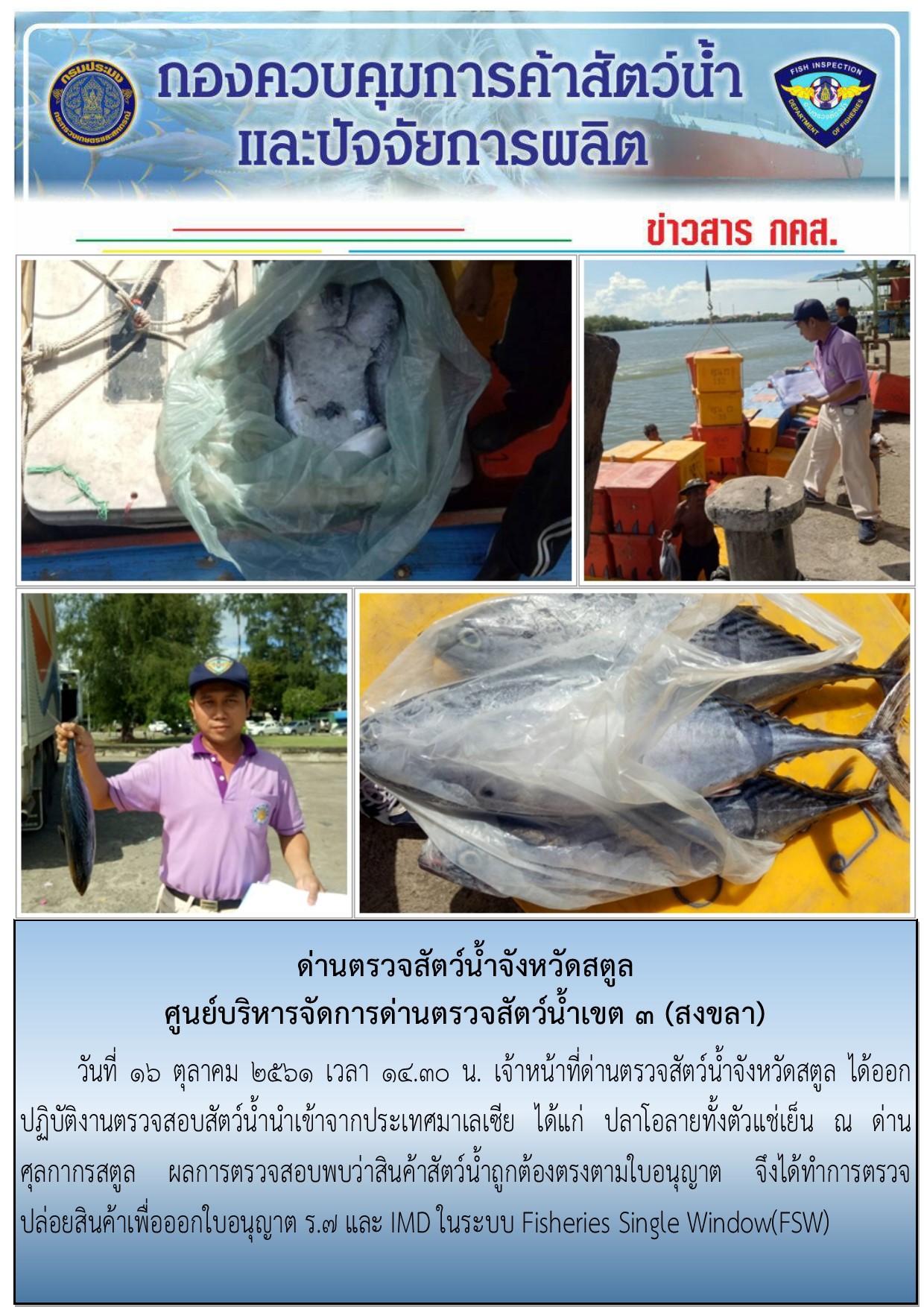 ประชาสัมพันธ์การปฎิบัติงานด่านตรวจสัตว์น้ำจังหวัดสตูล ประจำวันที่ 16 ตุลาคม 2561..คลิก