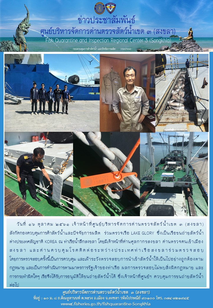 วันที่ 16 ตุลาคม 2561 เจ้าหน้าที่ศูนย์บริหารจัดการด่านตรวจสัตว์น้ำเขต 3 (สงขลา) สังกัดกองควบคุมการค้าสัตว์น้ำและปัจจัยการผลิต  ร่วมตรวจเรือ LAKE GLORY..คลิก