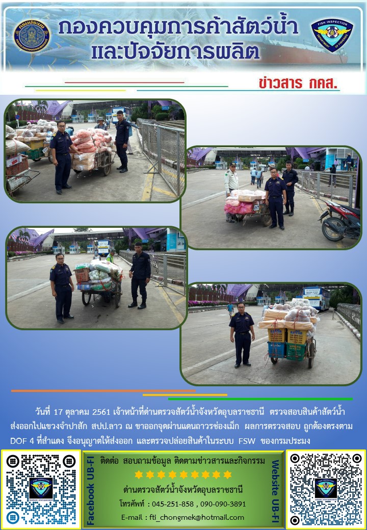 ภาพข่าวสารด่านฯ ผลการปฏิบัติงาน วันที่ 17 ตุลาคม 2561..คลิก