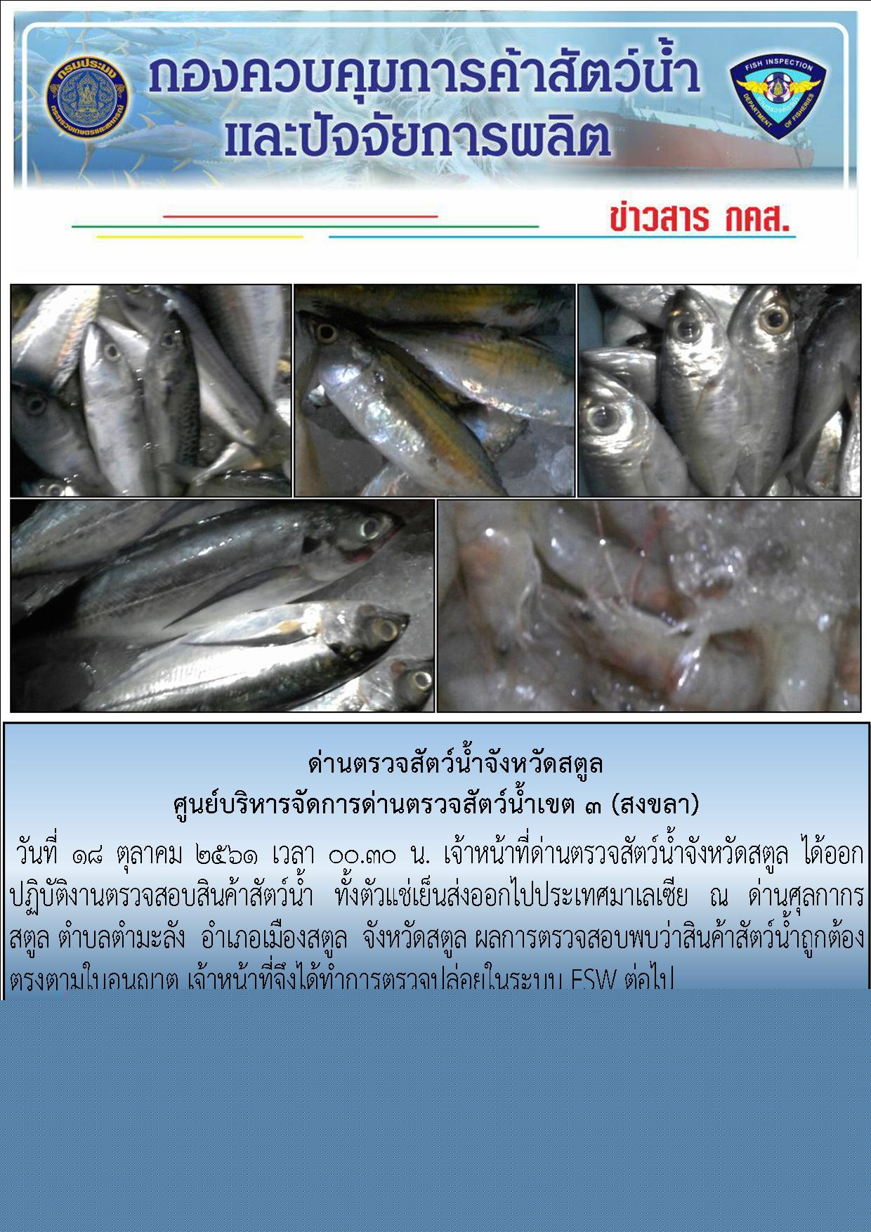 ประชาสัมพันธ์การปฏิบัติงานด่านตรวจสัตว์น้ำจังหวัดสตูล ประจำวันที่  18 ตุลาคม  2561..คลิก