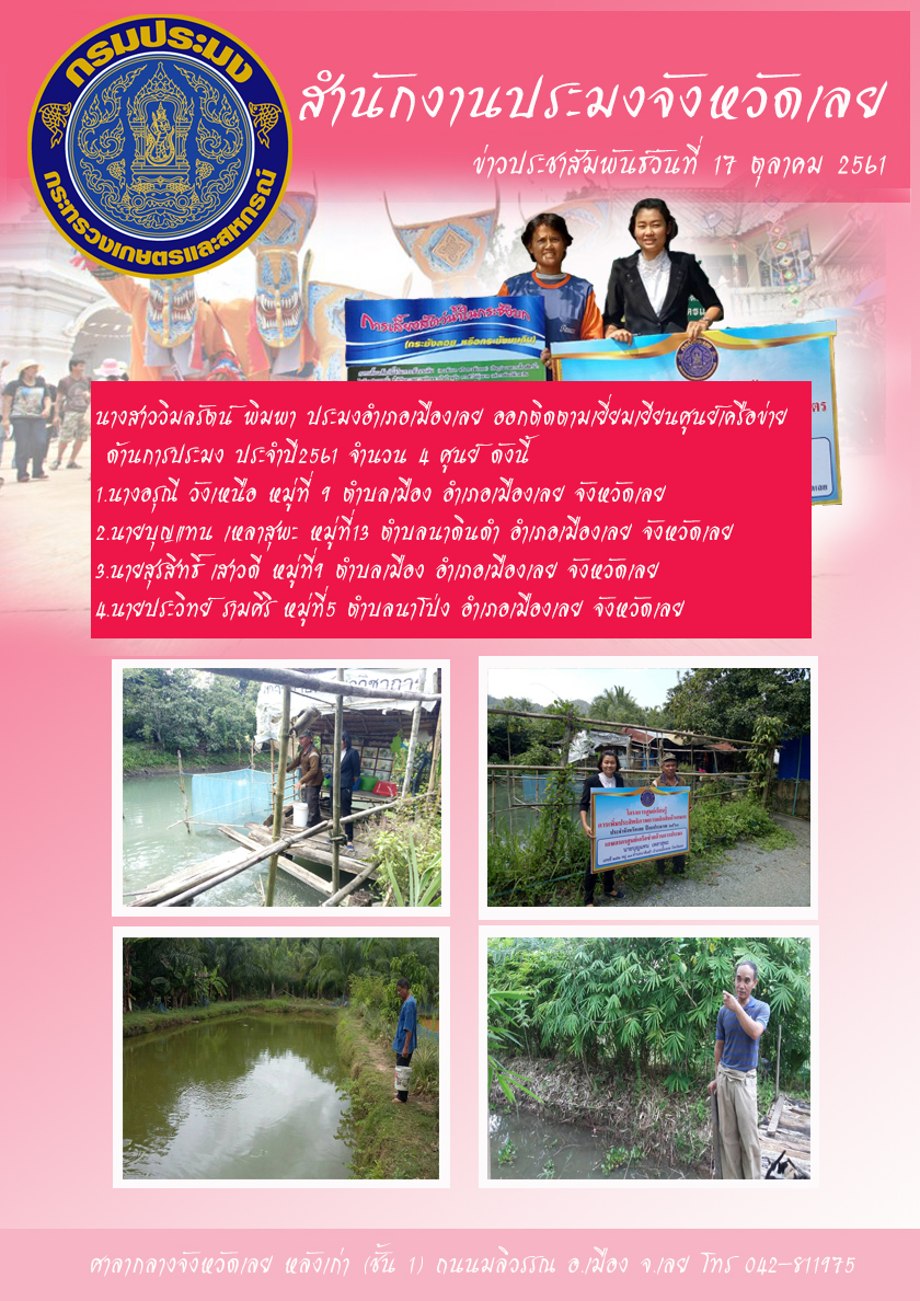 ออกติดตาม ศูนย์เครือข่าย ด้านการประมง ประจำปี 2561