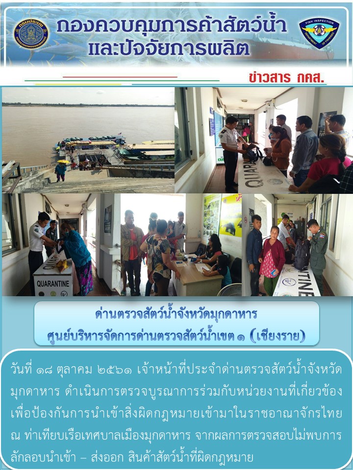 ข่าวประชาสัมพันธ์ด่านตรวจสัตว์น้ำจังหวัดมุกดาหาร วันที่ 18 ตุลาคม 2561..คลิก