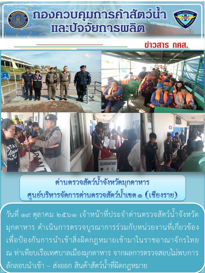 ข่าวประชาสัมพันธ์ด่านตรวจสัตว์น้ำจังหวัดมุกดาหาร วันที่ 19 ตุลาคม 2561..คลิก