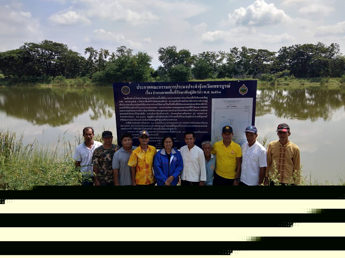 ติดตั้งป้ายประกาศกำหนดเขตพื้นที่รักษาพันธุ์สัตว์น้ำ..คลิก