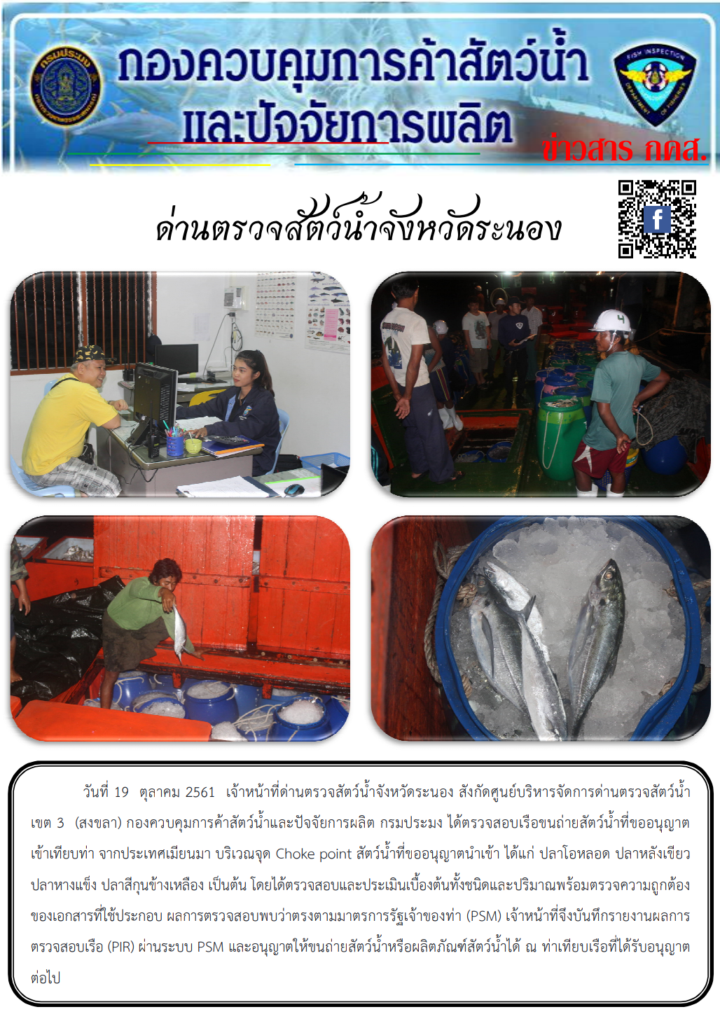 ตรวจสอบเรือขนถ่ายสัตว์น้ำนำเข้าจากประเทศ MYANMAR