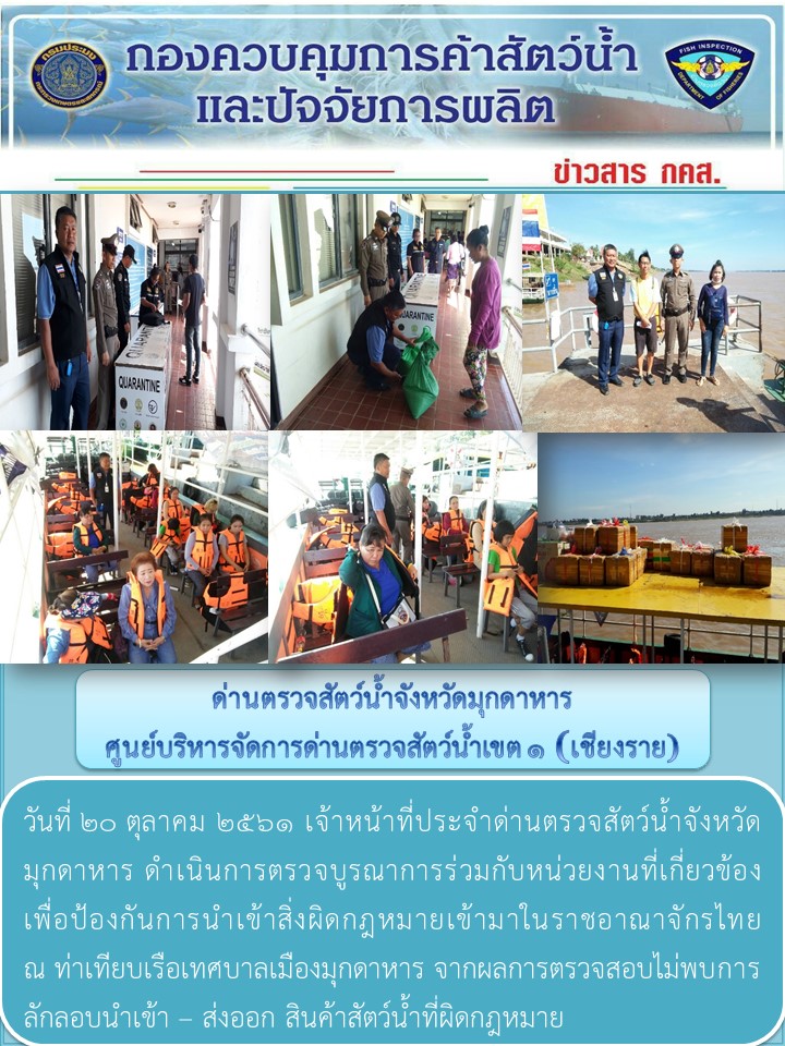 ข่าวประชาสัมพันธ์ด่านตรวจสัตว์น้ำจังหวัดมุกดาหาร วันที่ 20 ตุลาคม 2561..คลิก